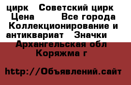 1.2) цирк : Советский цирк › Цена ­ 99 - Все города Коллекционирование и антиквариат » Значки   . Архангельская обл.,Коряжма г.